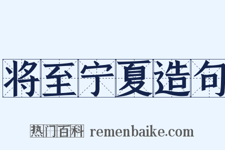 将至宁夏造句是什么意思的图片